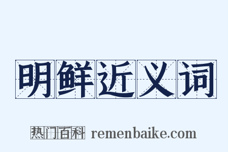 明鲜近义词是什么意思的图片